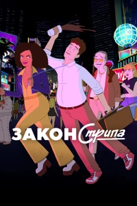 Закон Стрипа